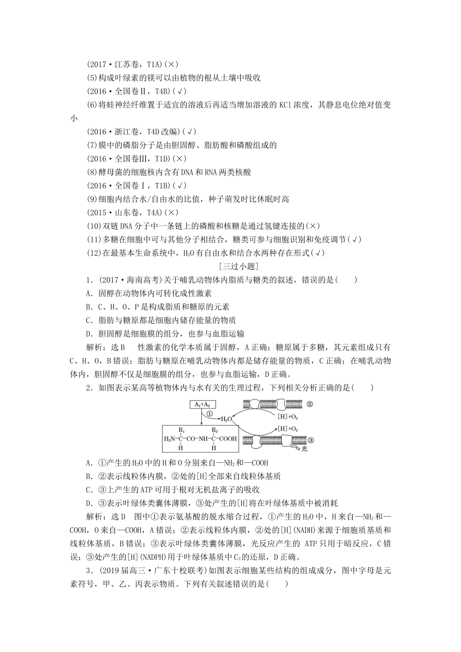 高考生物二轮复习 专题一 细胞学案-人教版高三全册生物学案_第3页
