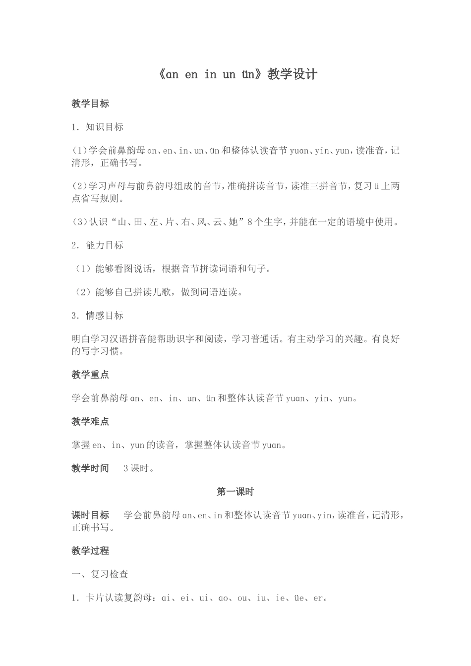 一年级拼音教学设计_第1页