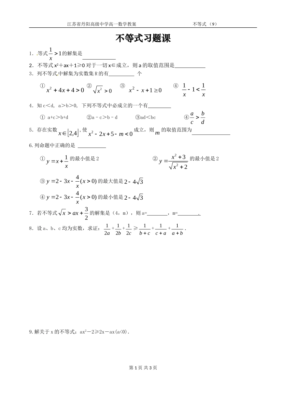 不等式习题课综合（学案）_第1页