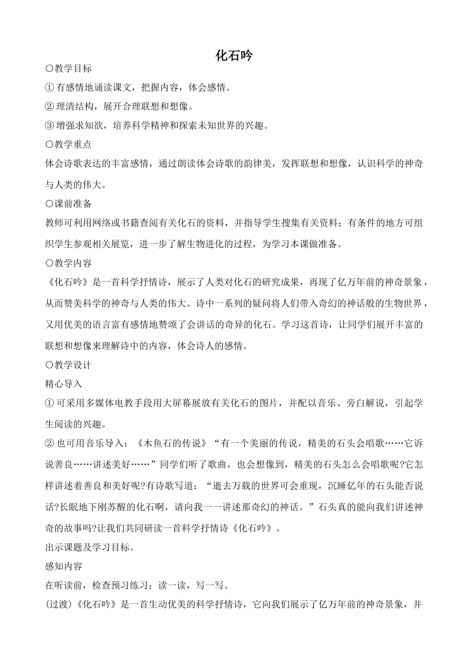 七年级上册语文化石吟(1)_第1页