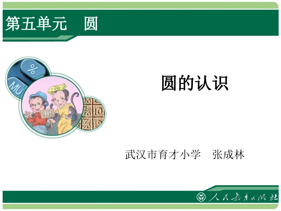 六年级上册《圆的认识》课件_第1页
