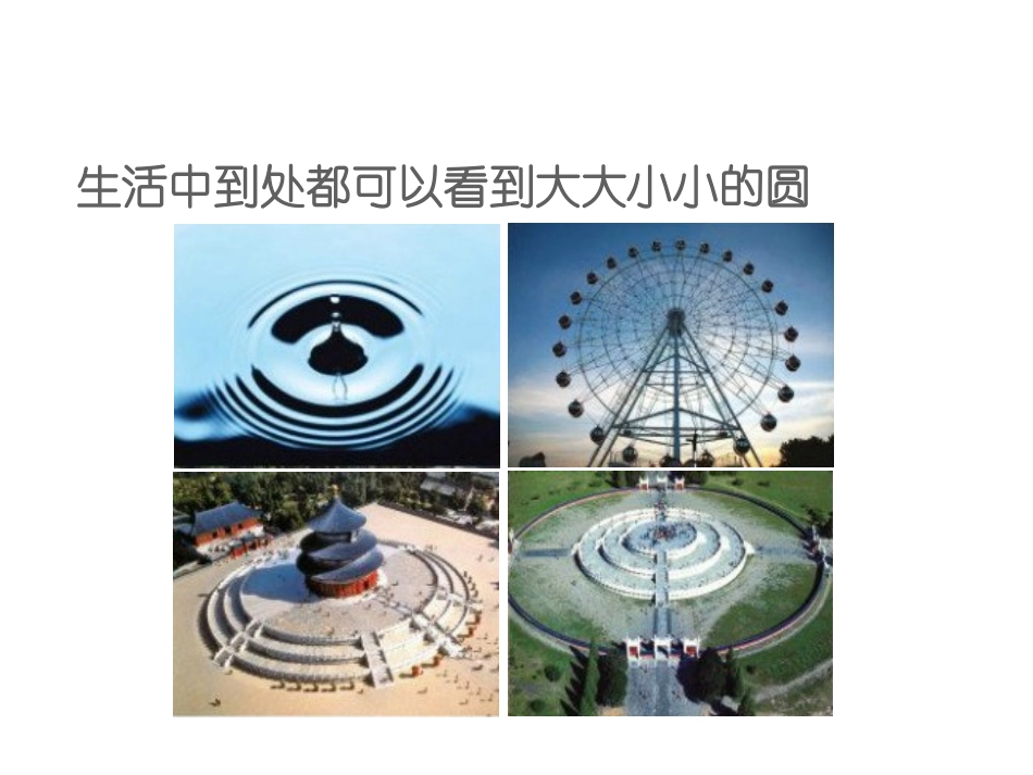 六年级上册《圆的认识》课件_第2页