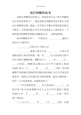 执行和解协议书