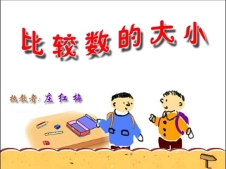 《比较数的大小》