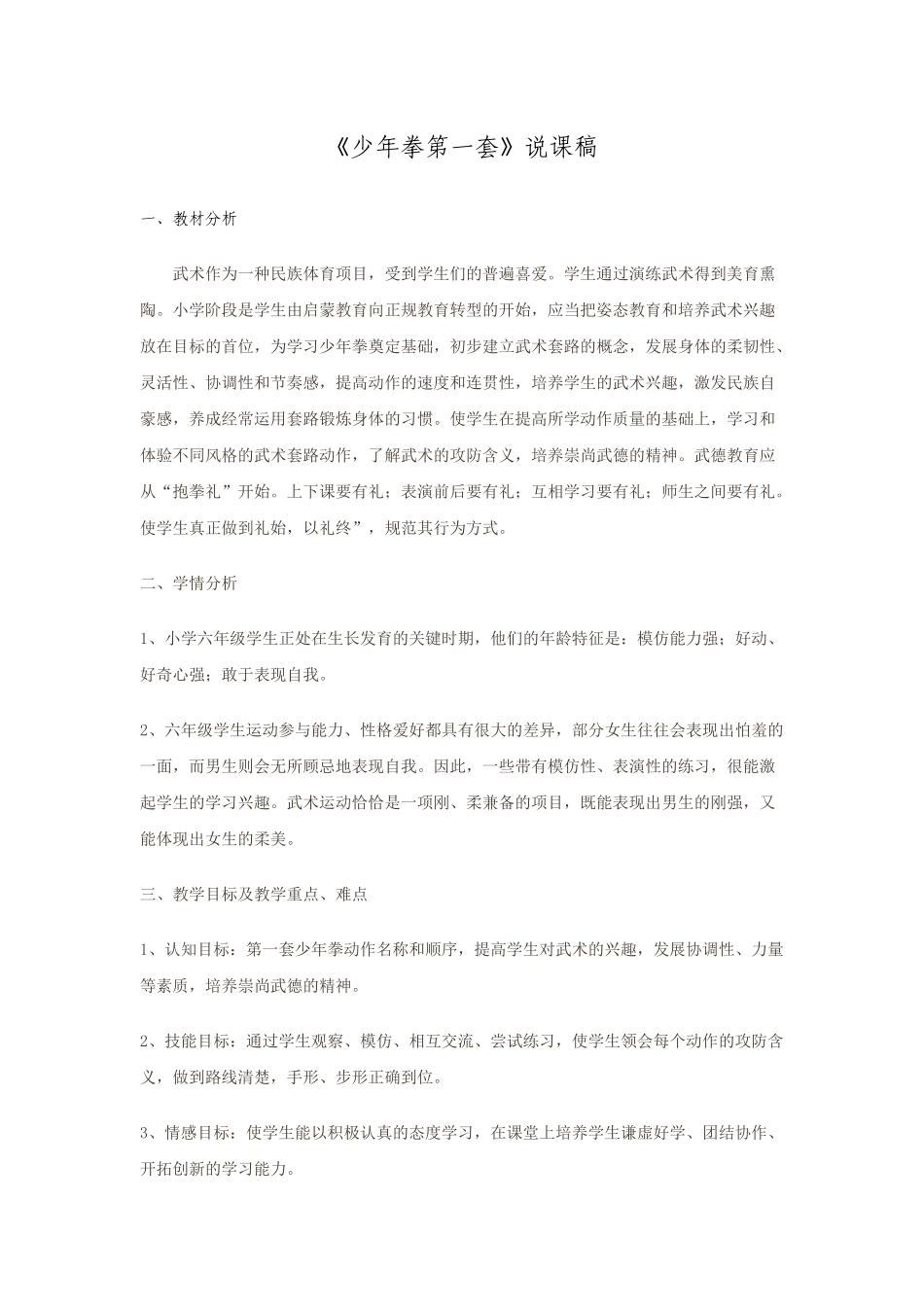 少年拳第一套说课稿_第1页