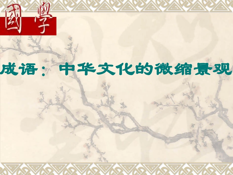 成语--中华文化的微缩景观_第1页