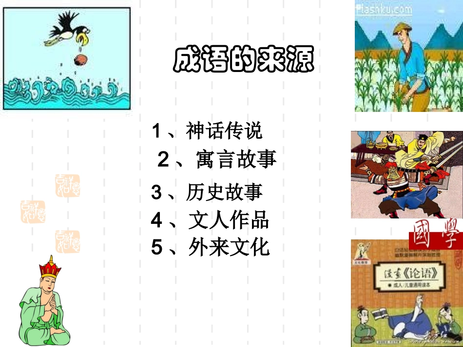 成语--中华文化的微缩景观_第2页