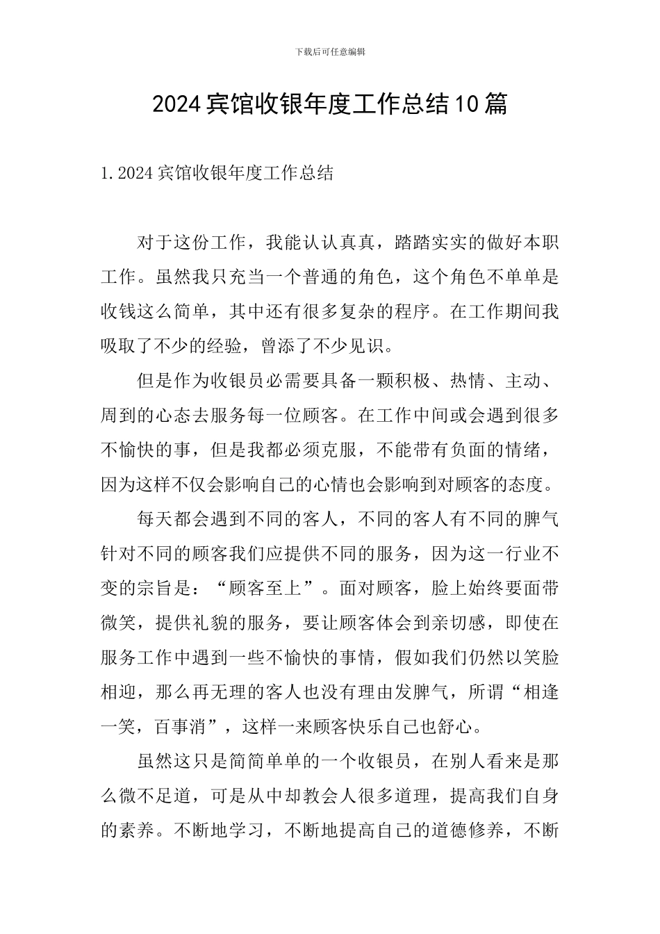 2024宾馆收银年度工作总结10篇_第1页
