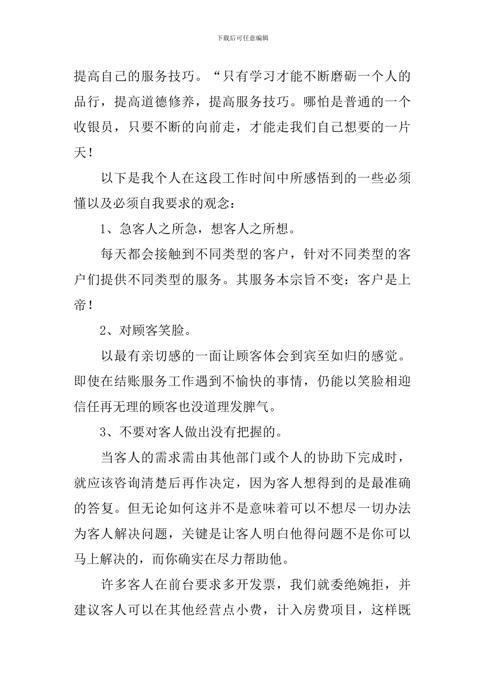 2024宾馆收银年度工作总结10篇_第2页