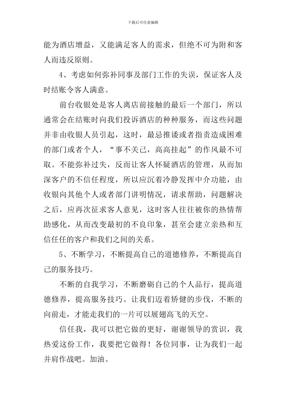 2024宾馆收银年度工作总结10篇_第3页