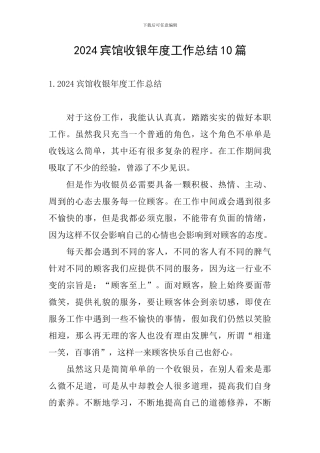 2024宾馆收银年度工作总结10篇