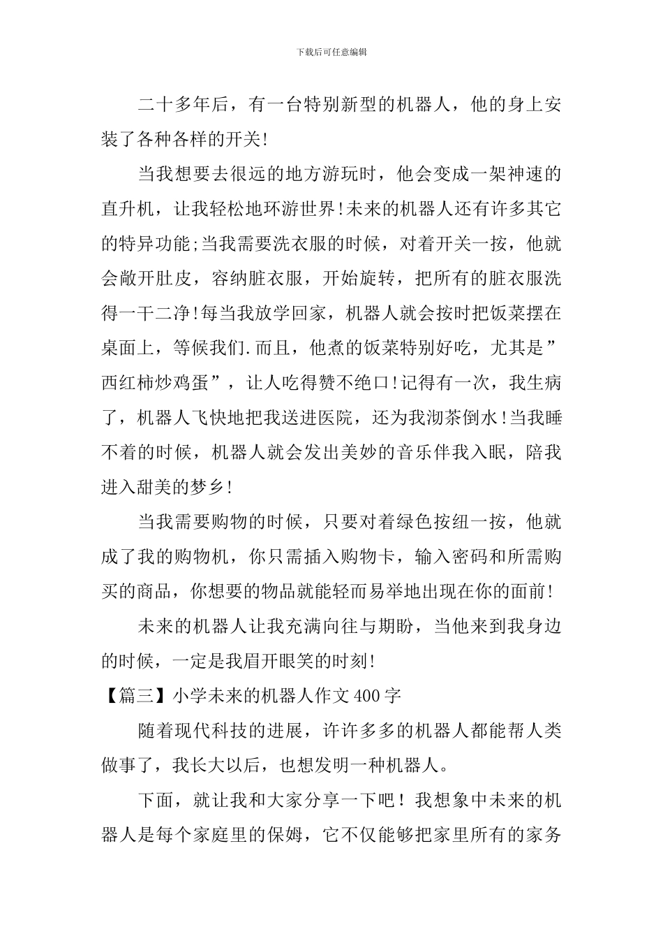 小学未来的机器人作文400字_第2页