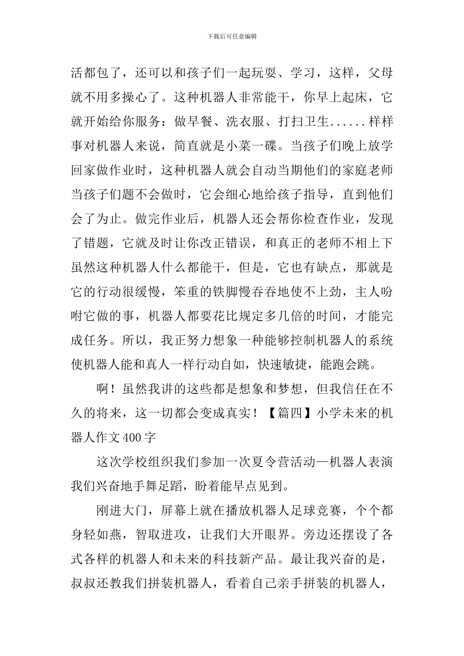 小学未来的机器人作文400字_第3页