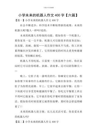 小学未来的机器人作文400字