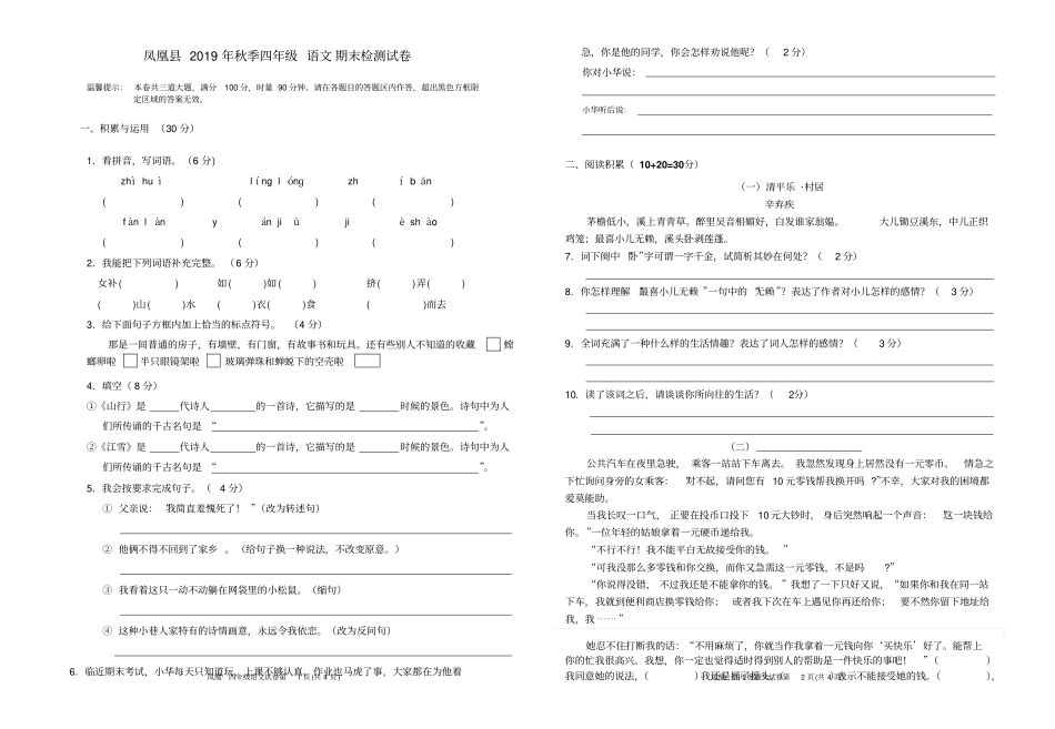 【精品】湖南凤凰四年级上册语文期末检测试卷人教新课标含答案_第1页