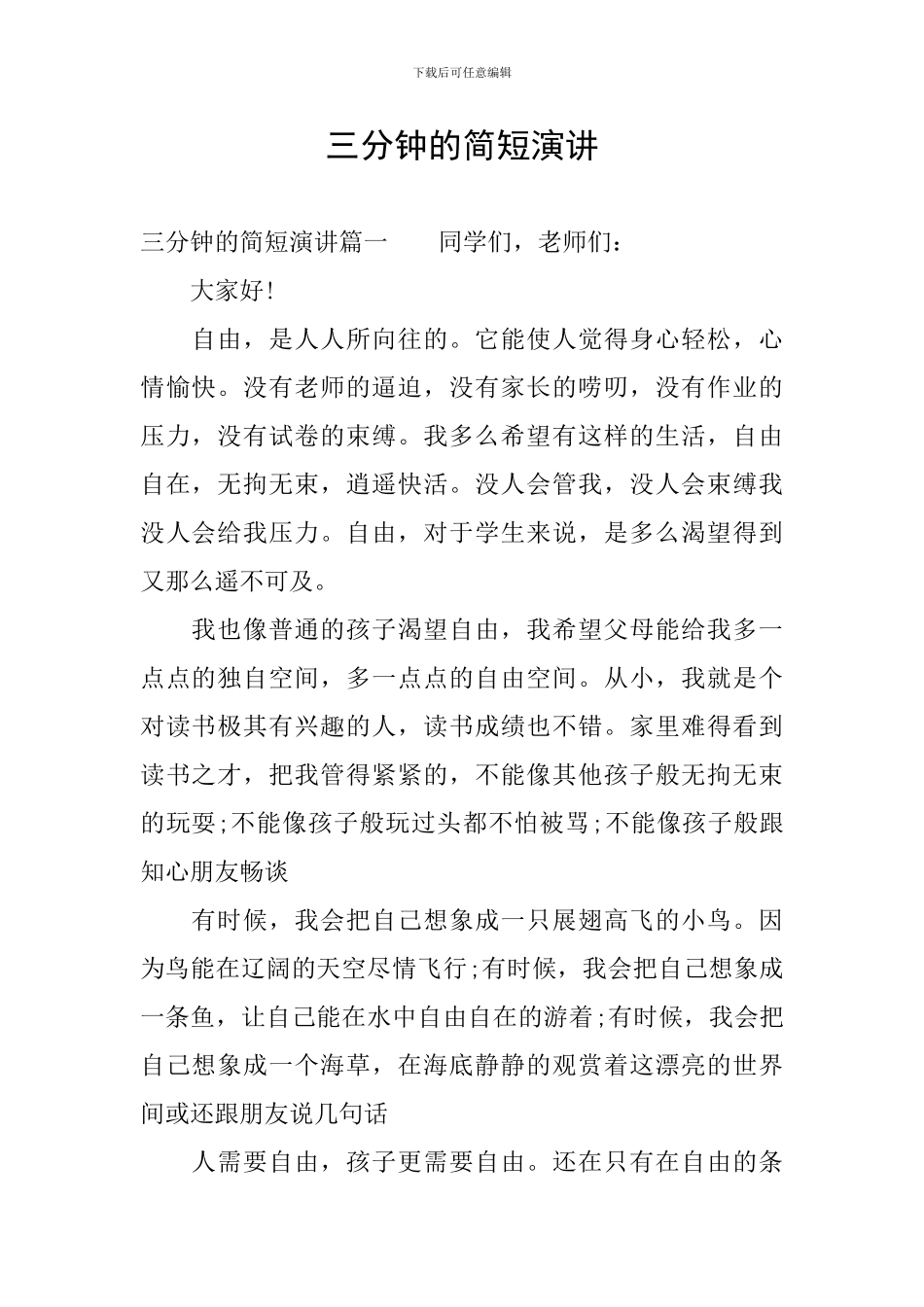三分钟的简短演讲_第1页