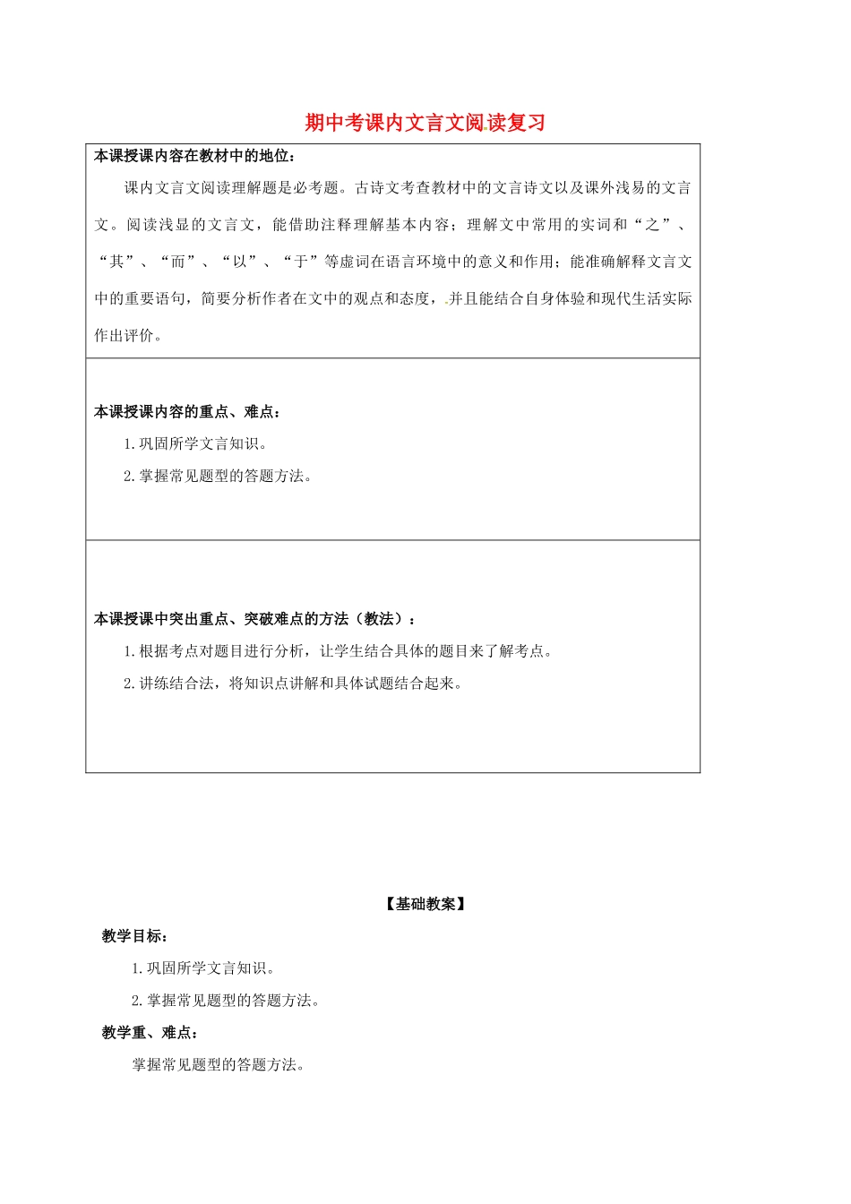 七年级语文上学期期中考课内文言文复习基础教案 新人教版-新人教版初中九年级全册语文教案_第1页