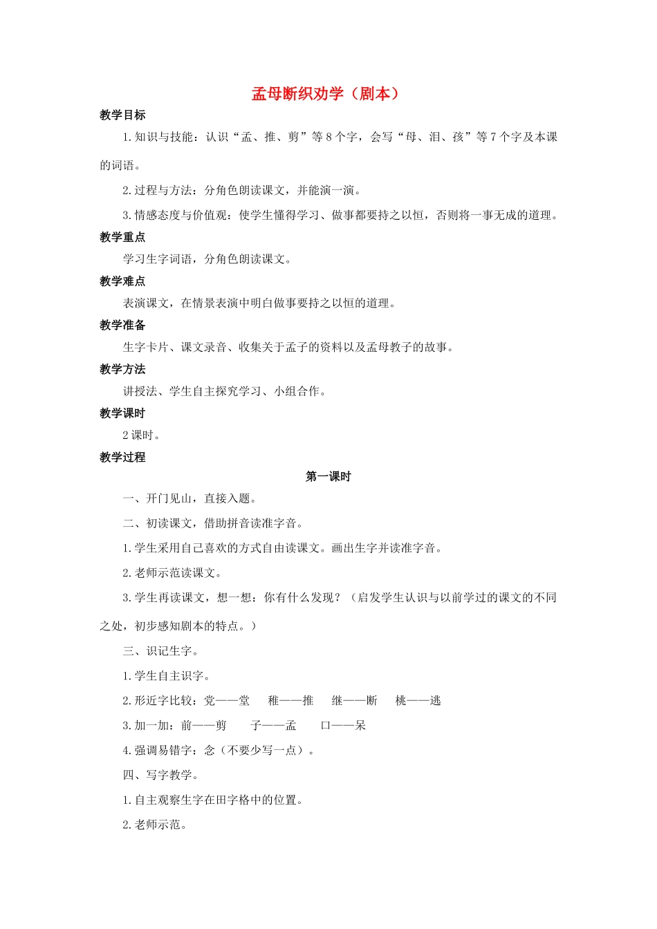 （秋季版）二年级语文上册 第24课 孟母断织劝学（剧本）教案 语文S版-语文S版小学二年级上册语文教案_第1页