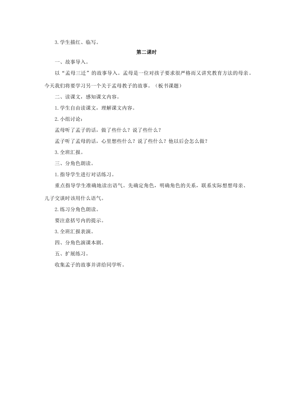 （秋季版）二年级语文上册 第24课 孟母断织劝学（剧本）教案 语文S版-语文S版小学二年级上册语文教案_第2页