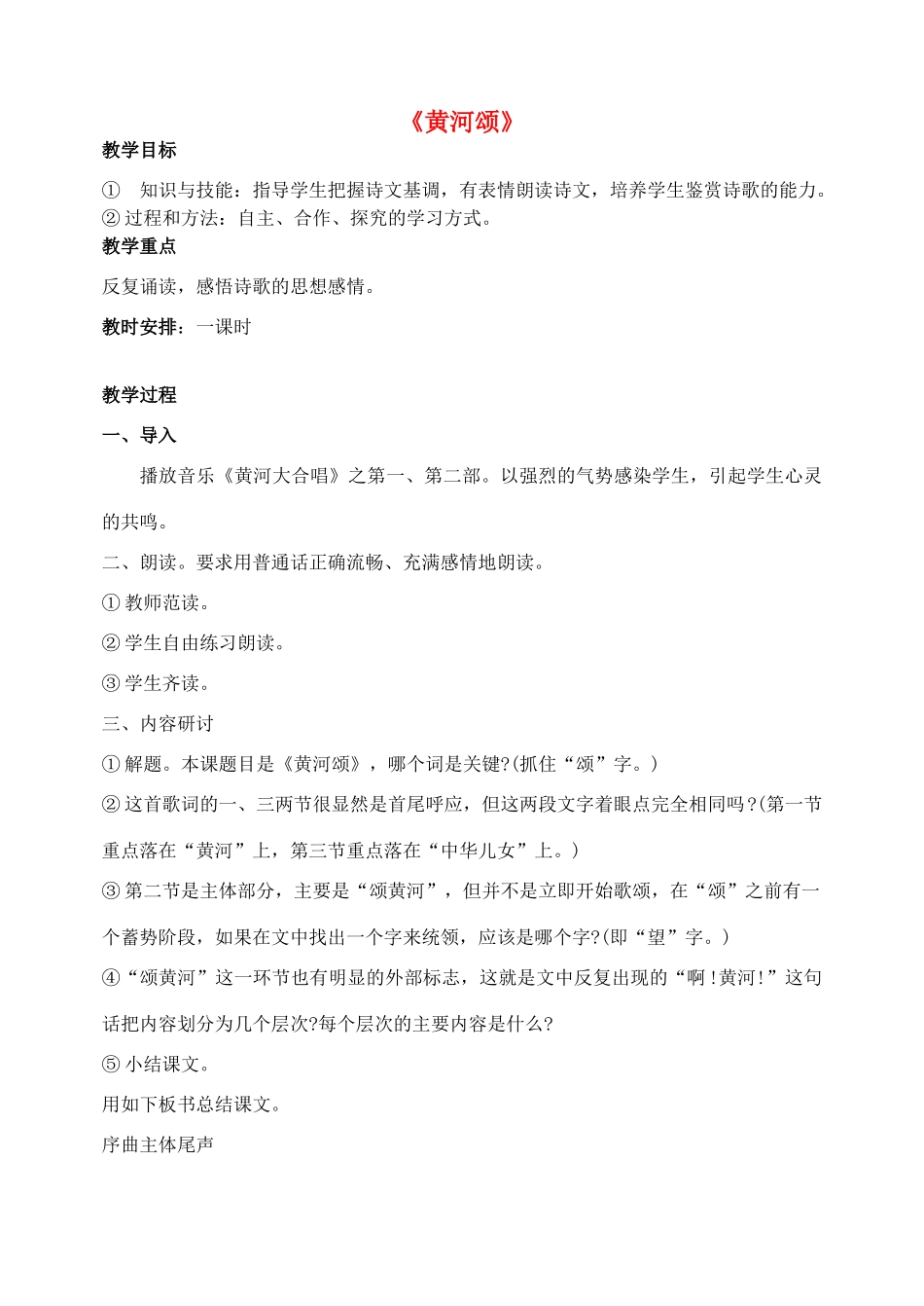 春六年级语文下册《黄河颂》教案 鲁教版-鲁教版小学六年级下册语文教案_第1页