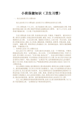 小班保健知识（卫生习惯）