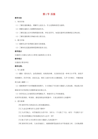 八年级物理下册 第九章 压强 第1节 压强教案 （新版）新人教版-（新版）新人教版初中八年级下册物理教案