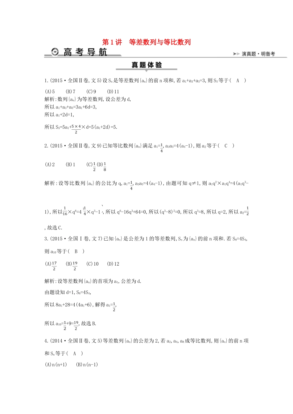 高考数学二轮复习 第一篇 专题四 数列 第1讲 等差数列与等比数列教案 文-人教版高三全册数学教案_第1页