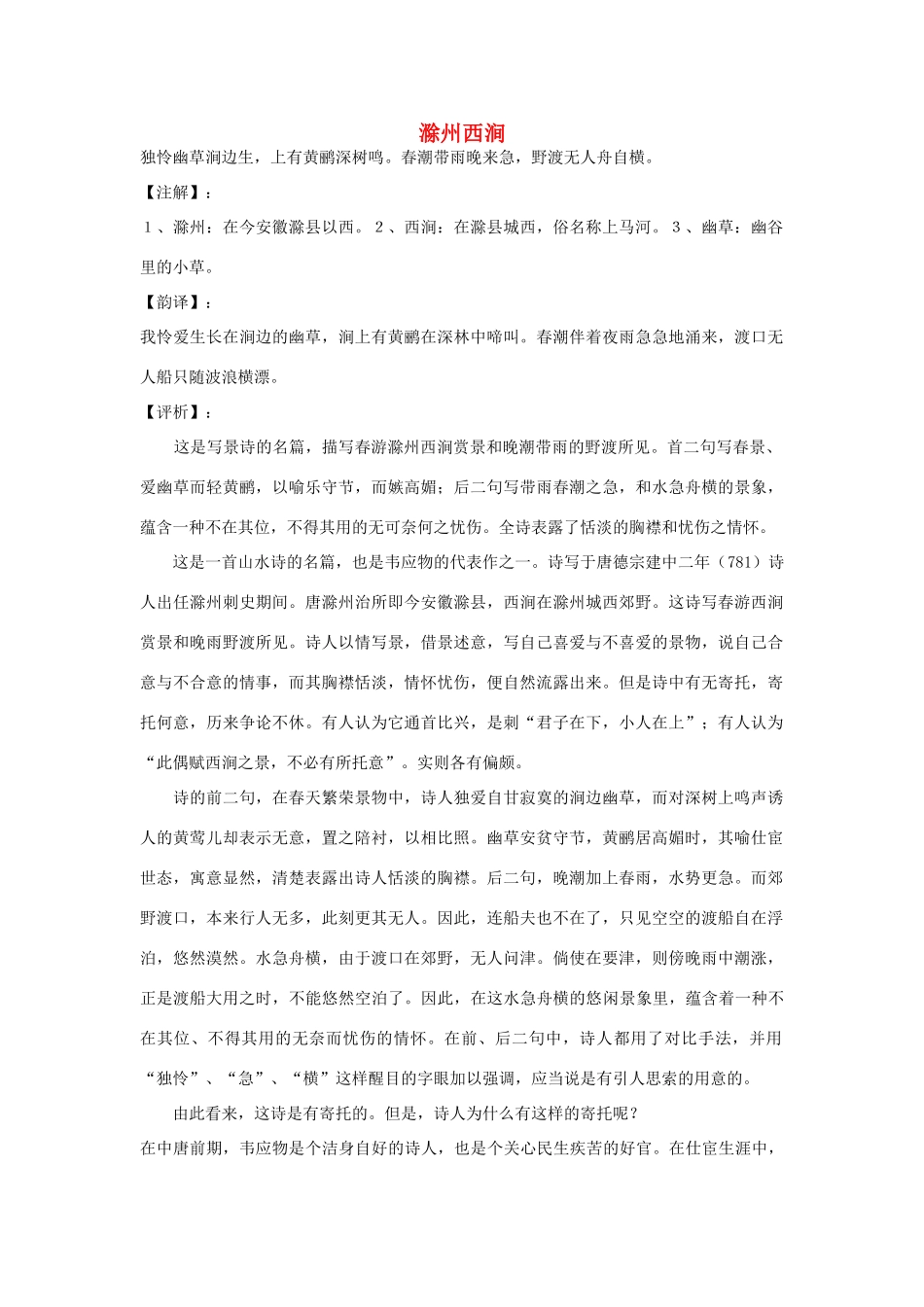 春六年级语文下册《滁州西涧（韦应物）》教学设计 鲁教版-鲁教版小学六年级下册语文教案_第1页