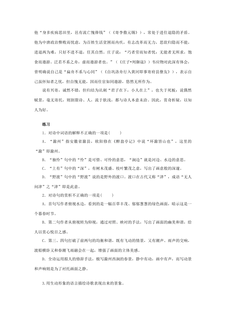 春六年级语文下册《滁州西涧（韦应物）》教学设计 鲁教版-鲁教版小学六年级下册语文教案_第2页