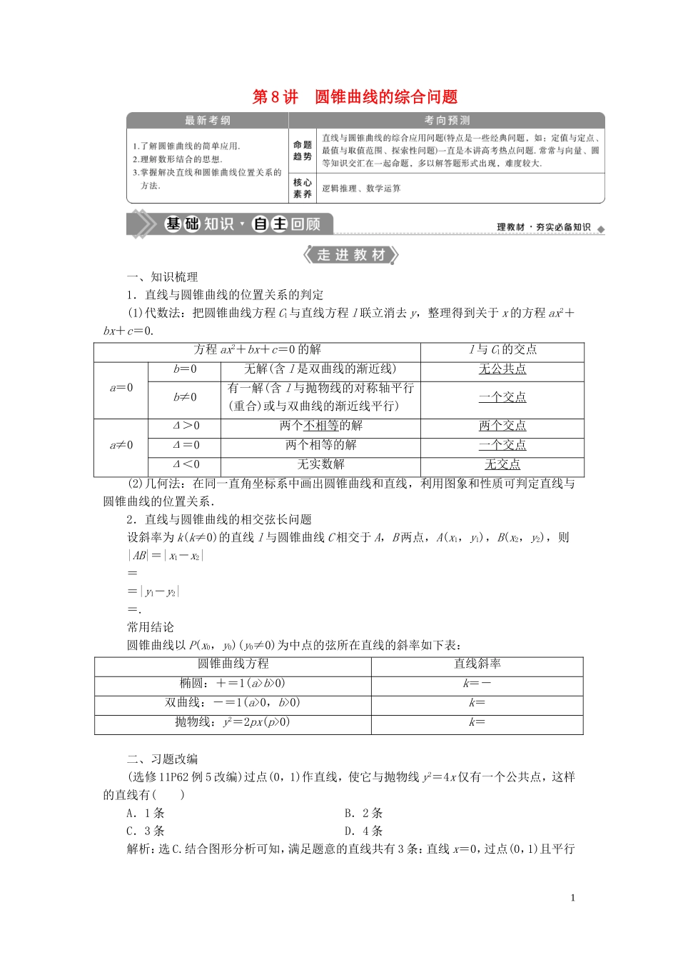 高考数学一轮复习 第九章 平面解析几何 第8讲 圆锥曲线的综合问题 第1课时 圆锥曲线中的证明、范围（最值）问题教案 文 新人教A版-新人教A版高三全册数学教案_第1页