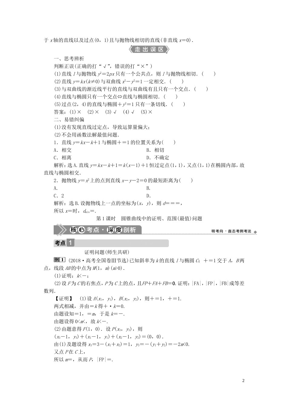 高考数学一轮复习 第九章 平面解析几何 第8讲 圆锥曲线的综合问题 第1课时 圆锥曲线中的证明、范围（最值）问题教案 文 新人教A版-新人教A版高三全册数学教案_第2页