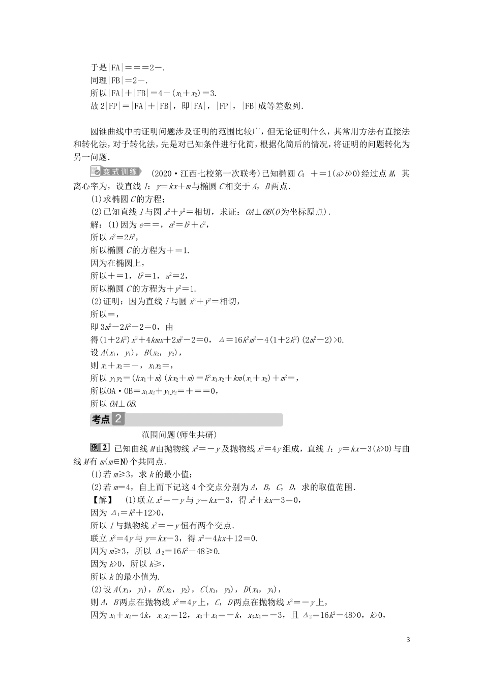 高考数学一轮复习 第九章 平面解析几何 第8讲 圆锥曲线的综合问题 第1课时 圆锥曲线中的证明、范围（最值）问题教案 文 新人教A版-新人教A版高三全册数学教案_第3页