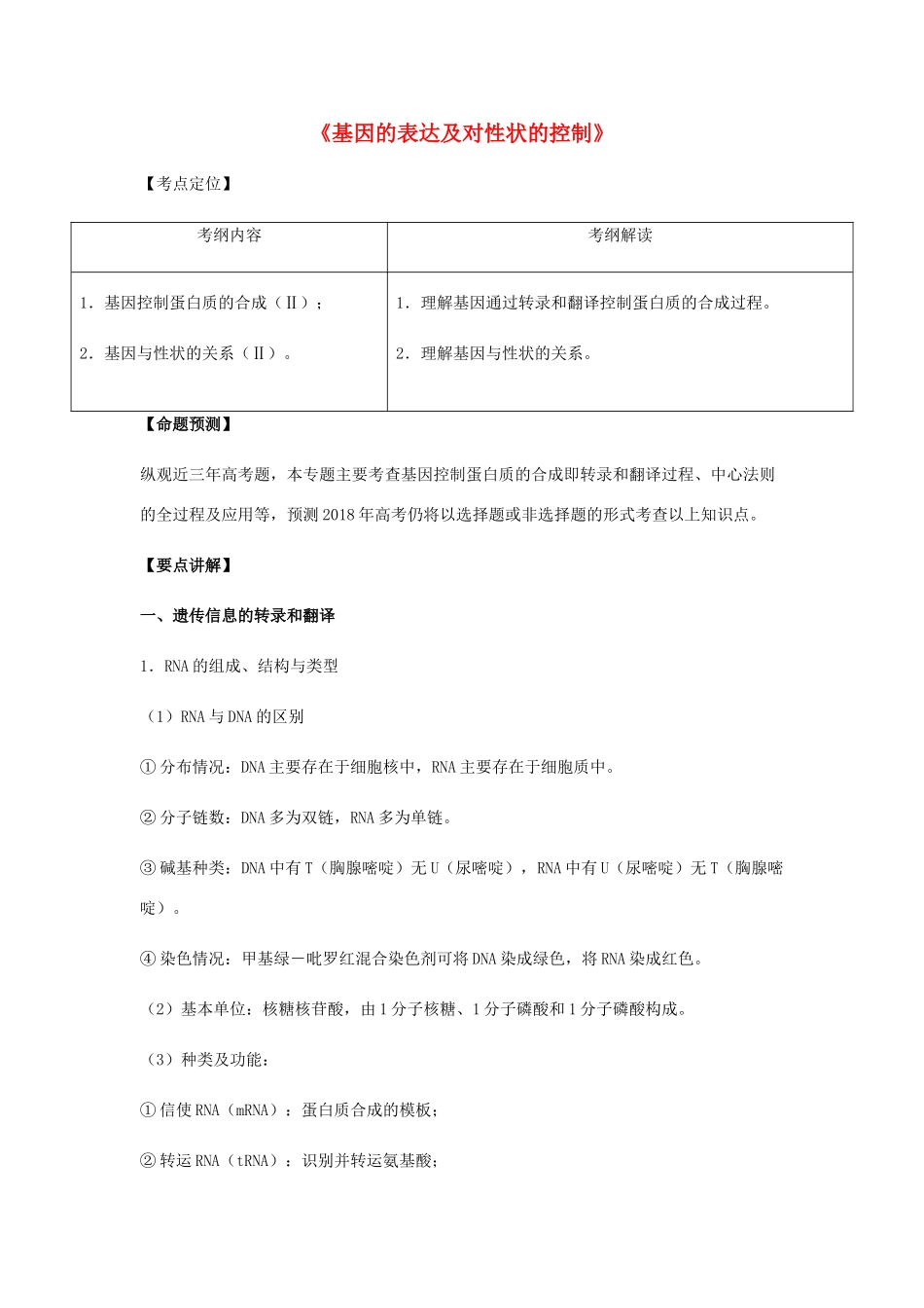 （全国通用）高考生物总复习《基因的表达及对性状的控制》专题突破学案-人教版高三全册生物学案_第1页