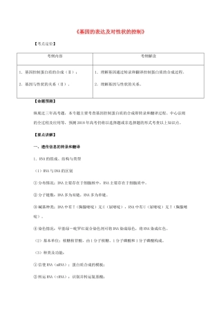 （全国通用）高考生物总复习《基因的表达及对性状的控制》专题突破学案-人教版高三全册生物学案