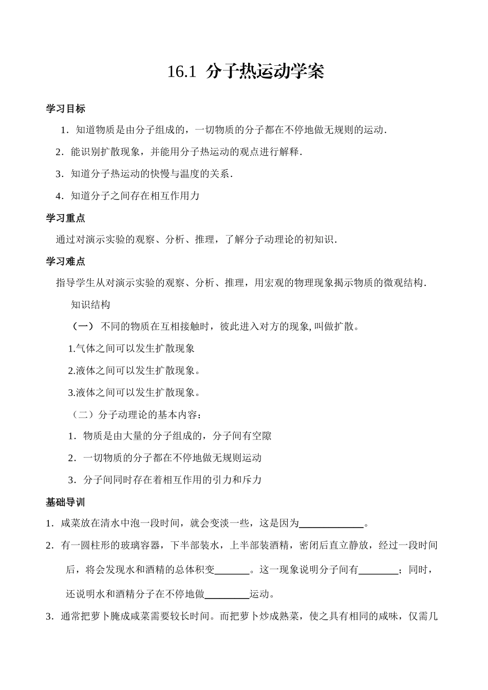 16.1  分子热运动学案_第1页
