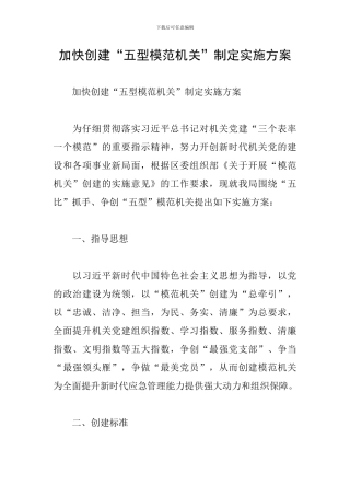 加快创建“五型模范机关”制定实施方案