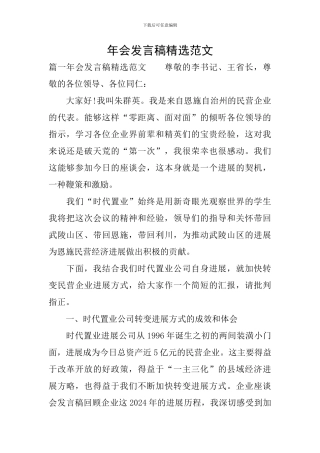 年会发言稿精选范文