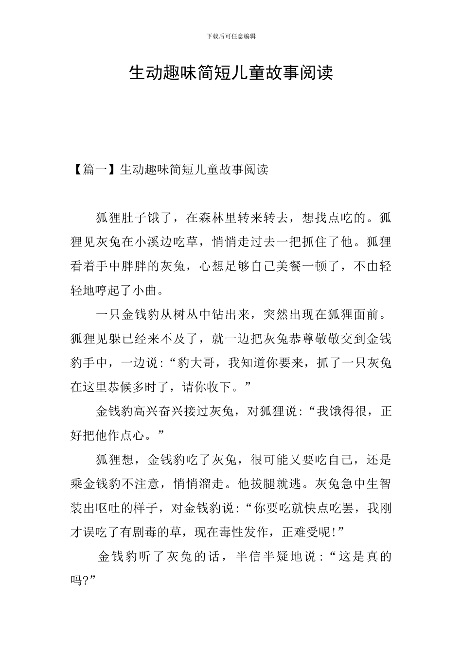 生动趣味简短儿童故事阅读_第1页