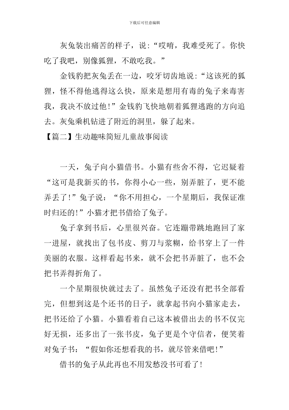 生动趣味简短儿童故事阅读_第2页