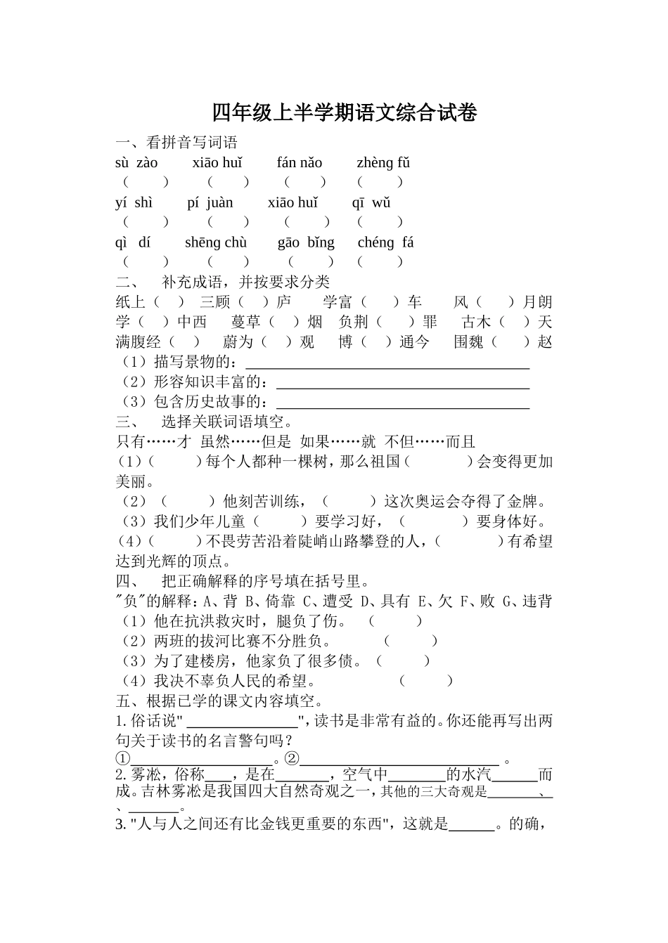 四年级上半学期语文综合试卷_第1页