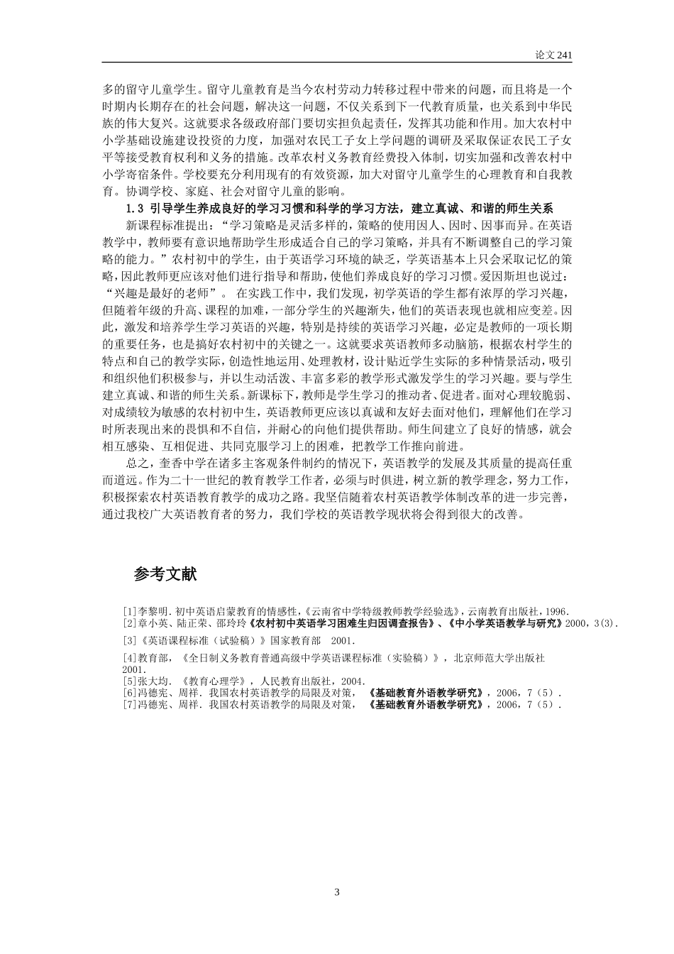 浅议农村初中英语教学困境及对策_第3页