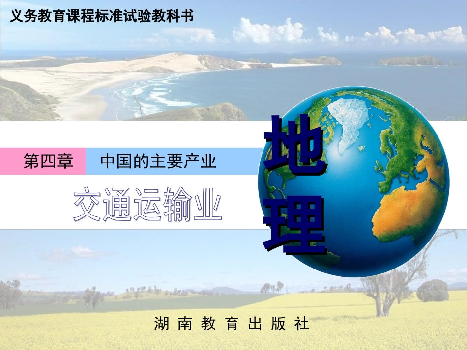 八年级地理下交通运输业课件_第1页