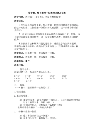 整十数、整百数乘一位数的口算及估算