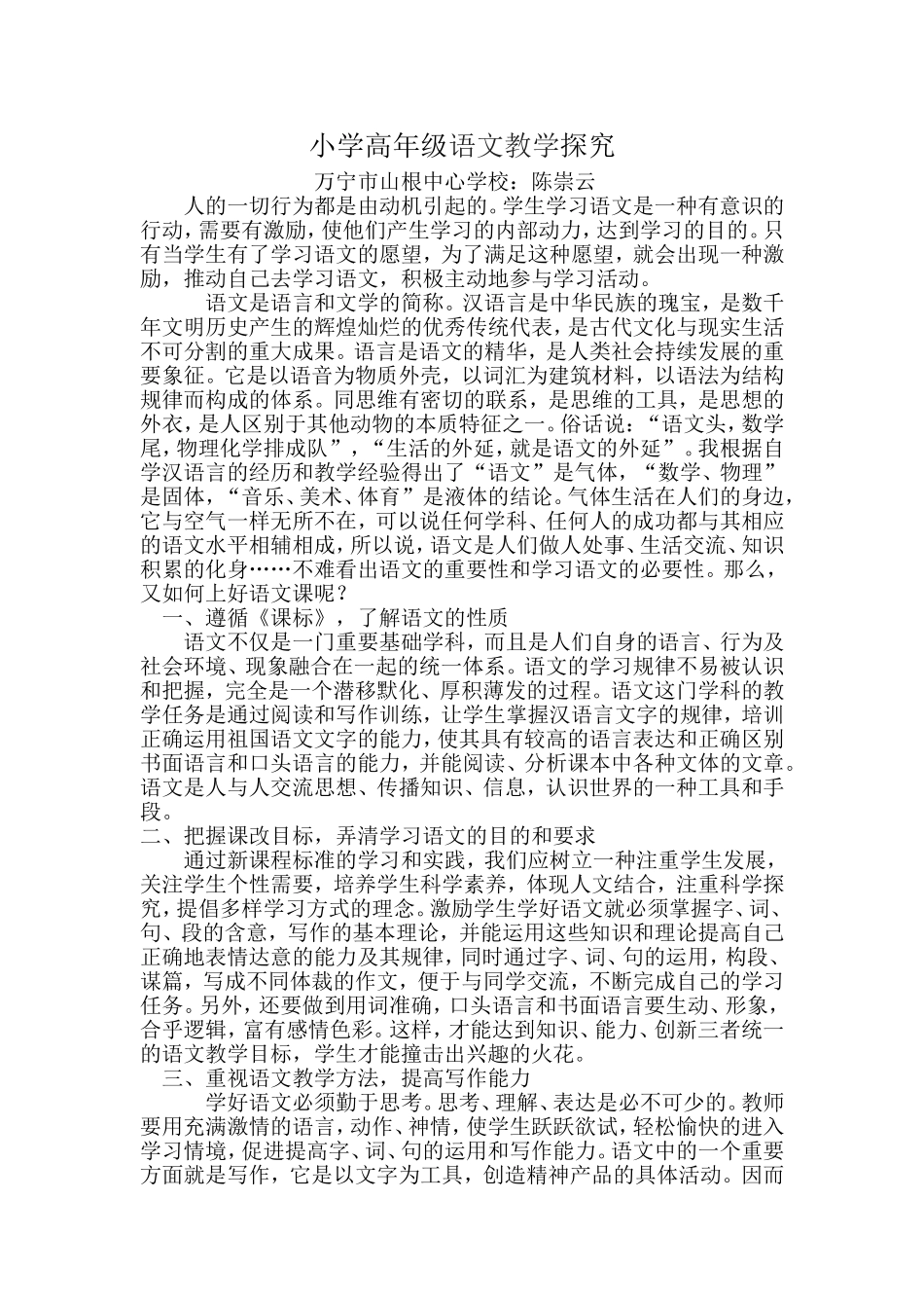 小学高年级语文教学探究_第1页