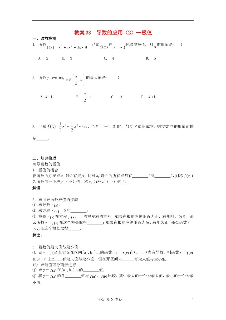 北京第十八中学高三数学第一轮复习 33 导数的应用（2）--极值教案（学生版）_第1页