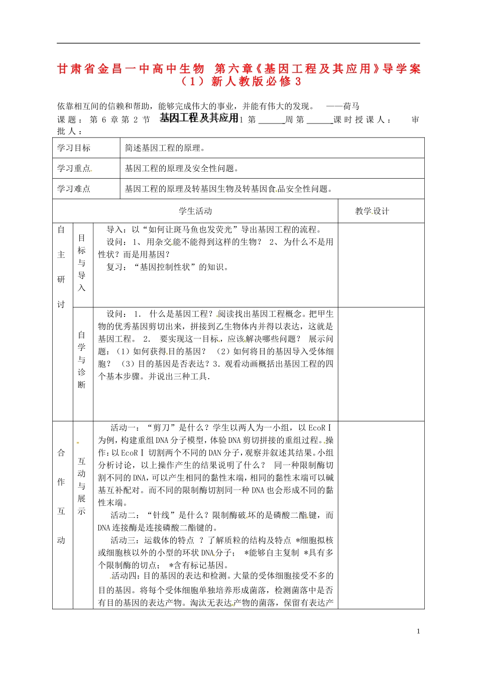甘肃省金昌一中高中生物 第六章《基因工程及其应用》导学案（1）新人教版必修3_第1页