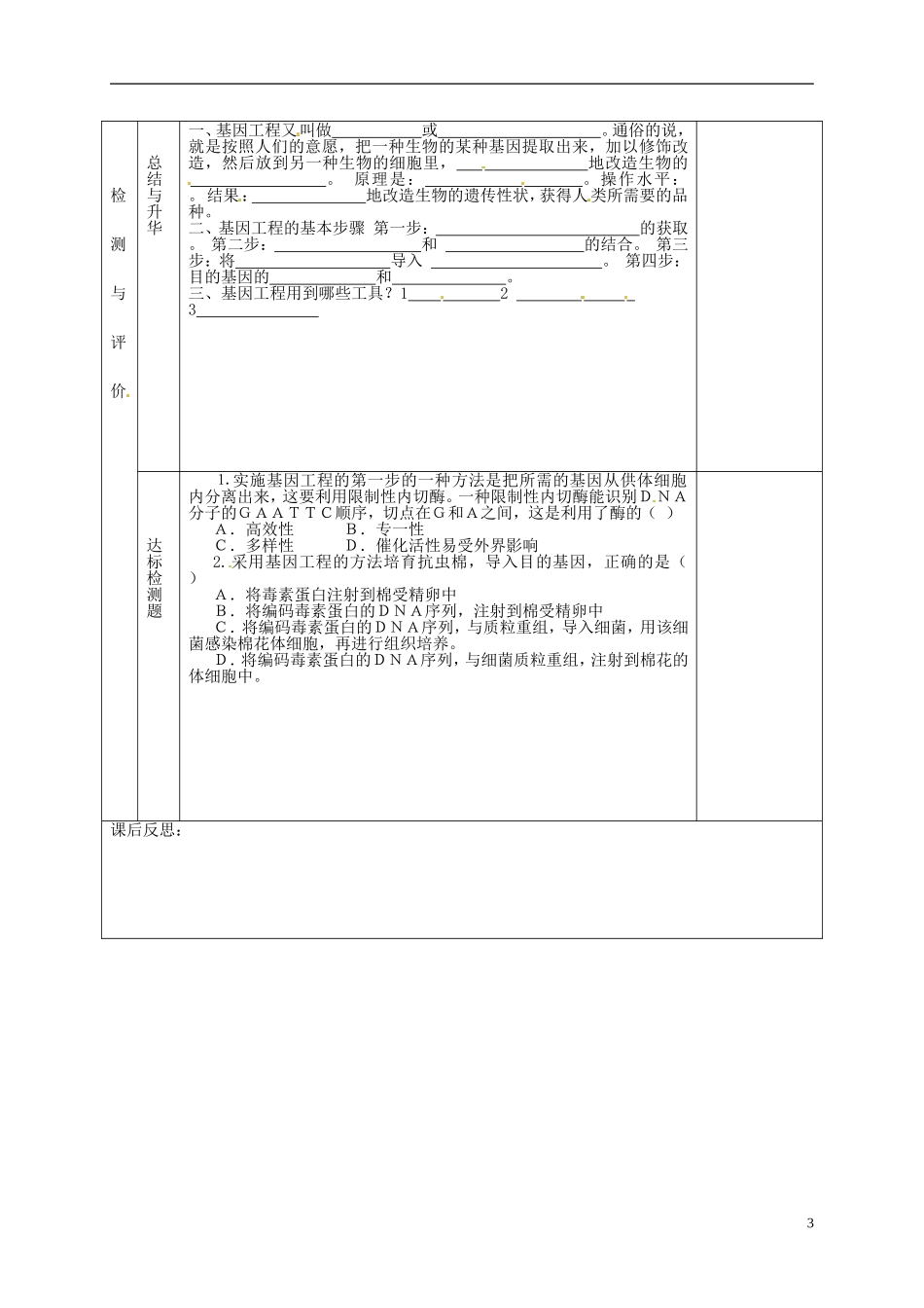 甘肃省金昌一中高中生物 第六章《基因工程及其应用》导学案（1）新人教版必修3_第3页