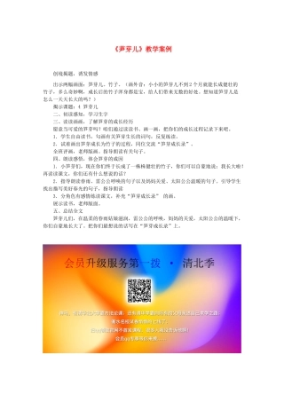 二年级语文下册 第一单元 2《芛芽儿》教学案例 语文S版-语文S版小学二年级下册语文教案