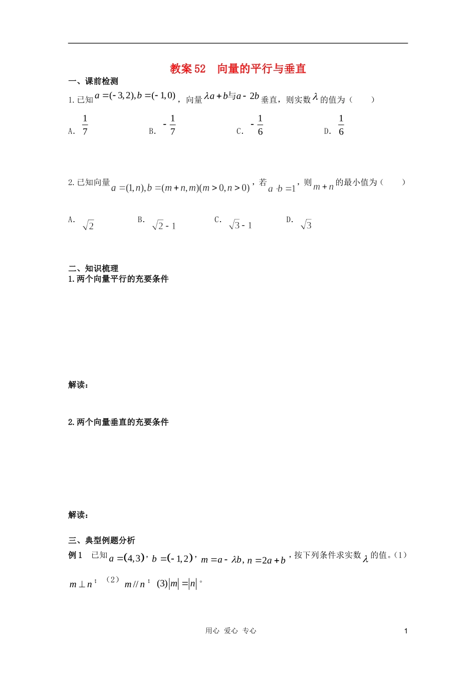 北京第十八中学高三数学第一轮复习 52 向量的平行与垂直教案（学生版）_第1页