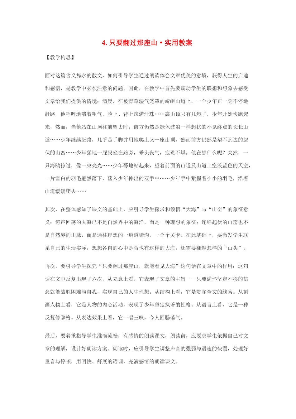 七年级语文4.只要翻过那座山·实用教案鄂教版_第1页